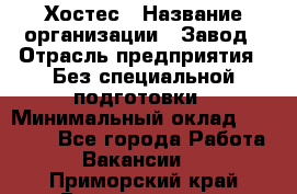 Хостес › Название организации ­ Завод › Отрасль предприятия ­ Без специальной подготовки › Минимальный оклад ­ 22 000 - Все города Работа » Вакансии   . Приморский край,Владивосток г.